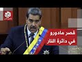 بدأت الحرب في فنزويلا هجوم واسع على القواعد العسكرية وقادة الجيش ومحيط القصر الرئاسي يتعرض للقصف 