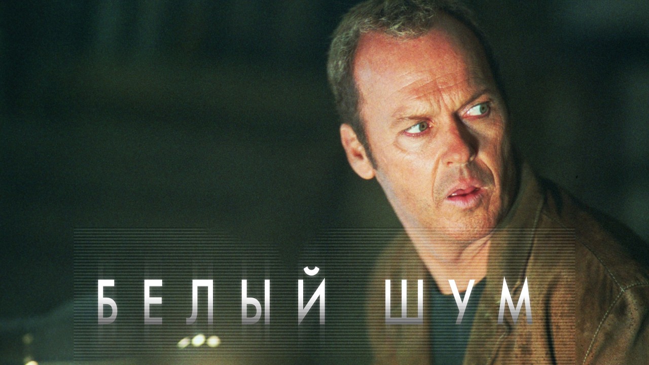 Белый шум (Фильм ужасы, триллер, драма, детектив) #movies