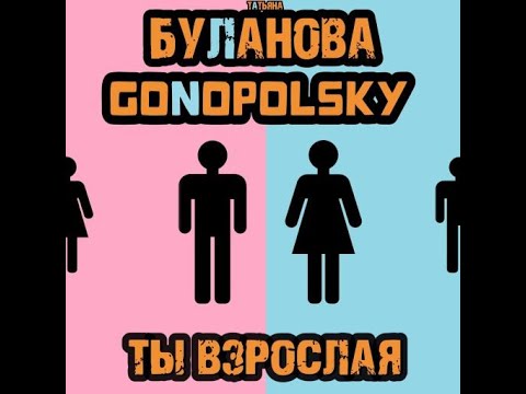 Ты взрослая - Татьяна Буланова, Gonopolsky (Хит 2023)