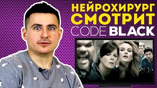 Реакция нейрохирурга на сериал Реанимация или Code black | доктор смотрит сериал Реанимация