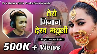 लो आ गया 2019 का सबसे धमाकेदार song # तेरो मिज़ाज देख मधुली/New Kuamoni Song 2019 Gaurav Bisht