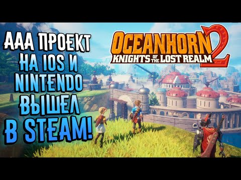 Oceanhorn 2: Knights of the Lost Realm - ААА проект с мобилки вышел на ПК! | Прохождение Оушенхорн 2