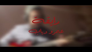 رايقة - عمرو دياب (جيتار)