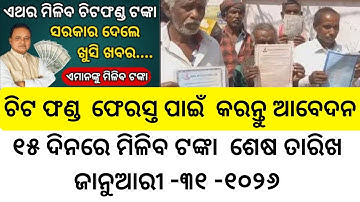 Chit fund paisa return kemiti paibe (step by step) Odisha Government chit fund refund scheme