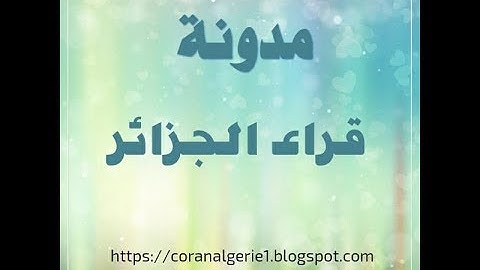 اجمل وارع تلاوات القارئ ياسين براكني ماتيسر من سورة البقرة