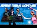 ИДЕАЛЬНЫЕ НАСТРОЙКИ в ФОРТНАЙТ | КАК выбрать БИНДЫ в фортнайт 2 ?