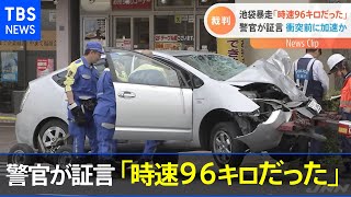 【池袋暴走事故】裁判  捜査員が証言“親子衝突直前は時速９６キロ”【Nスタ】