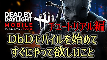 #DbDモバイル 始めてすぐにやって欲しいこと！ チュートリアル編 Part1