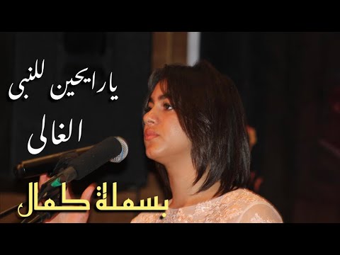 بسملة كمال تتالق بغناء يارايحين للنبى الغالى احساس عالى صالون المنارة 19 7 2023