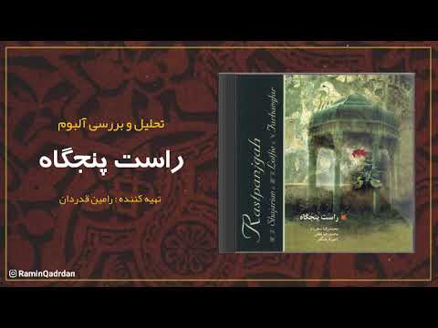 تحلیل آلبوم راست پنجگاه از استاد شجریان Analysis Of Rast Panjgah Album By Master Shajarian