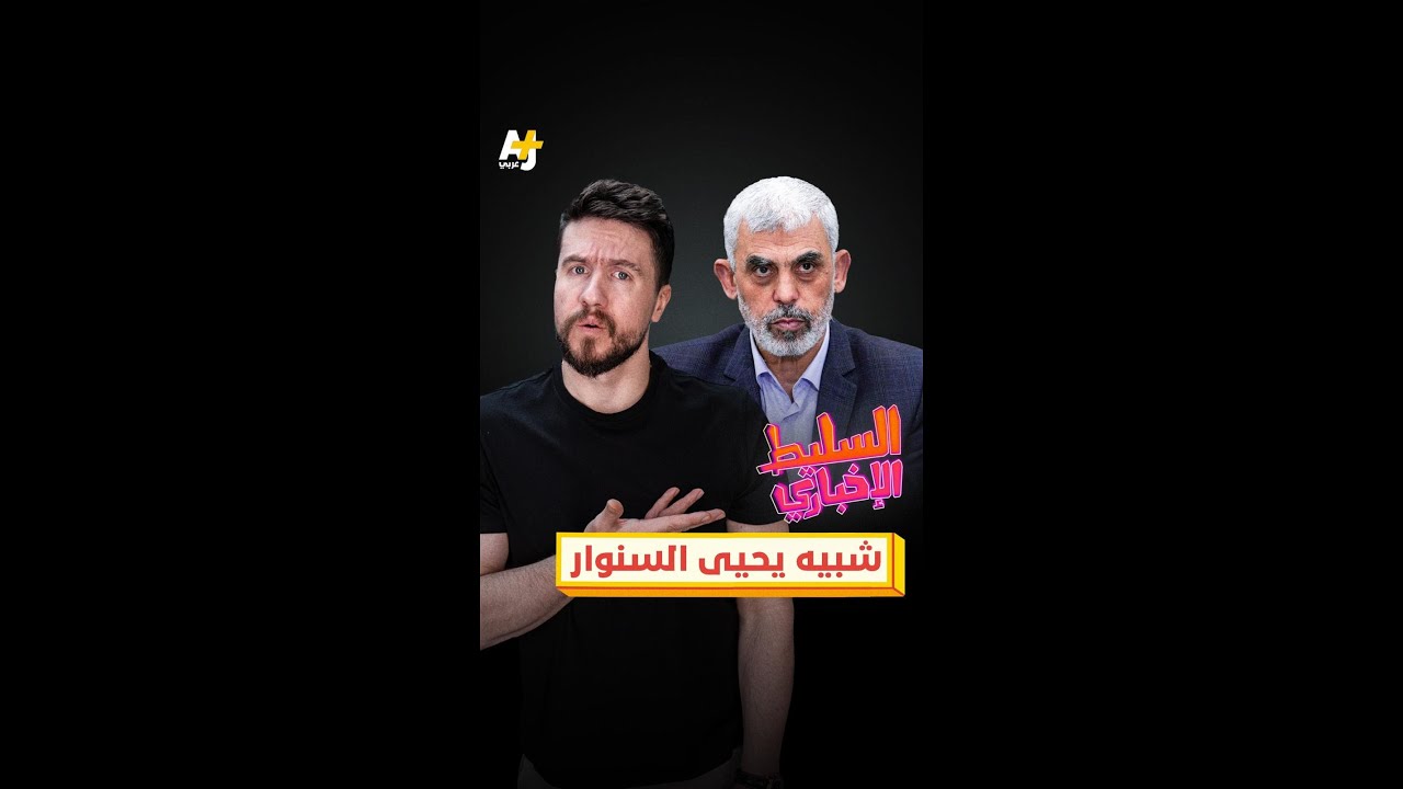 شبيه يحيى السنوار