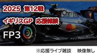 2025  第12戦イギリスGP FP3  応援ライブ雑談 映像なしの雑談トーク
