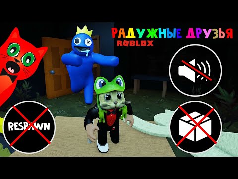 БЕЗ КОРОБКИ, БЕЗ ЗВУКА И БЕЗ РЕСПАВНА в игре РАДУЖНЫЕ ДРУЗЬЯ | Rainbow Friends roblox | Роблокс