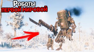 ПЕРВАЯ МИРОВАЯ ВОЙНА С РОБОТАМИ ( Iron Harvest )