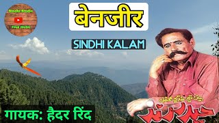 Benzeer | Hedar Rind | sindhi Kalam | बेनजीर | हैदर रिंद | सिंधी कलाम |