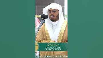 ربنا إني أسكنت من ذريتي بواد غير ذي زرع ~ تلاوة تحبيرية آسرة للشيخ ياسر الدوسري-التلاوة كاملة بالوصف