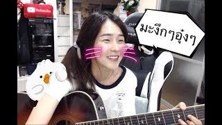 Video thumbnail of "มะงึกๆอุ๋งๆ | ORNLY YOU |「Cover by Kanomroo 」"