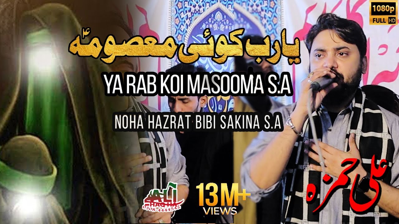 Ya Rab Koi Masooma | Noha Bibi Sakina s.a | Ali Hamza || یا رب کوئی ...