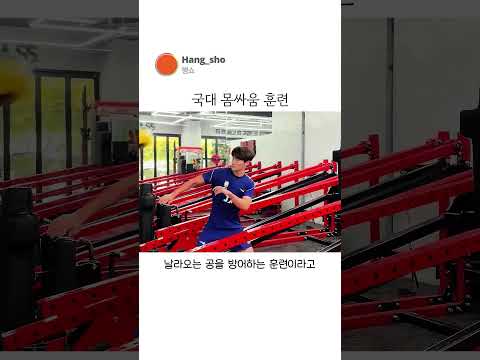 국대 몸싸움 훈련 thumbnail