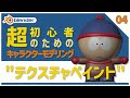 【Blender】超初心者向け🔰はじめてのキャラクターモデリング【04 | テクスチャペイント】