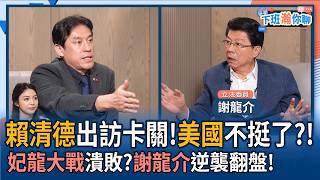 【下班瀚你聊】賴清德出訪卡關!美國不挺了?!妃龍大戰潰敗?謝龍介逆襲翻盤!2026-04-22 Ep.370@TheStormMedia
