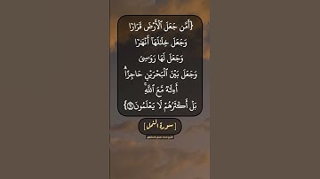 سورة النمل الآية ٦١ و ٦٢ بصوت الشيخ محمد صديق المنشاوي