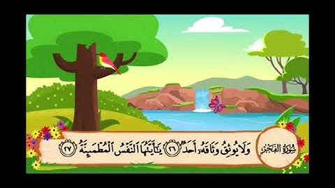 سورة الفجر للمنشاوي من الأية ٢١ الى أخر السورة مكررة ثلاث مرات