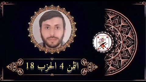 الثمن 4 الحزب 18 برواية ورش عن نافع بصوت القارئ رشيد صابر