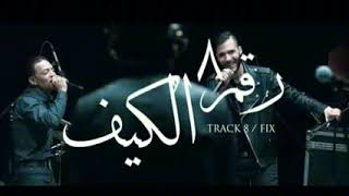 كايروكي و النجم طارق الشيخ - الكيف
