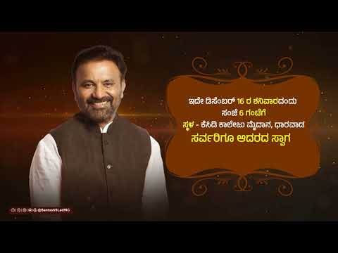 ಅರ್ಥಪೂರ್ಣ ಕಾರ್ಯಕ್ರಮಕ್ಕೆ ಜೊತೆಯಾಗುವ ಬನ್ನಿ! | @SantoshSLadINC | @kbocwwb