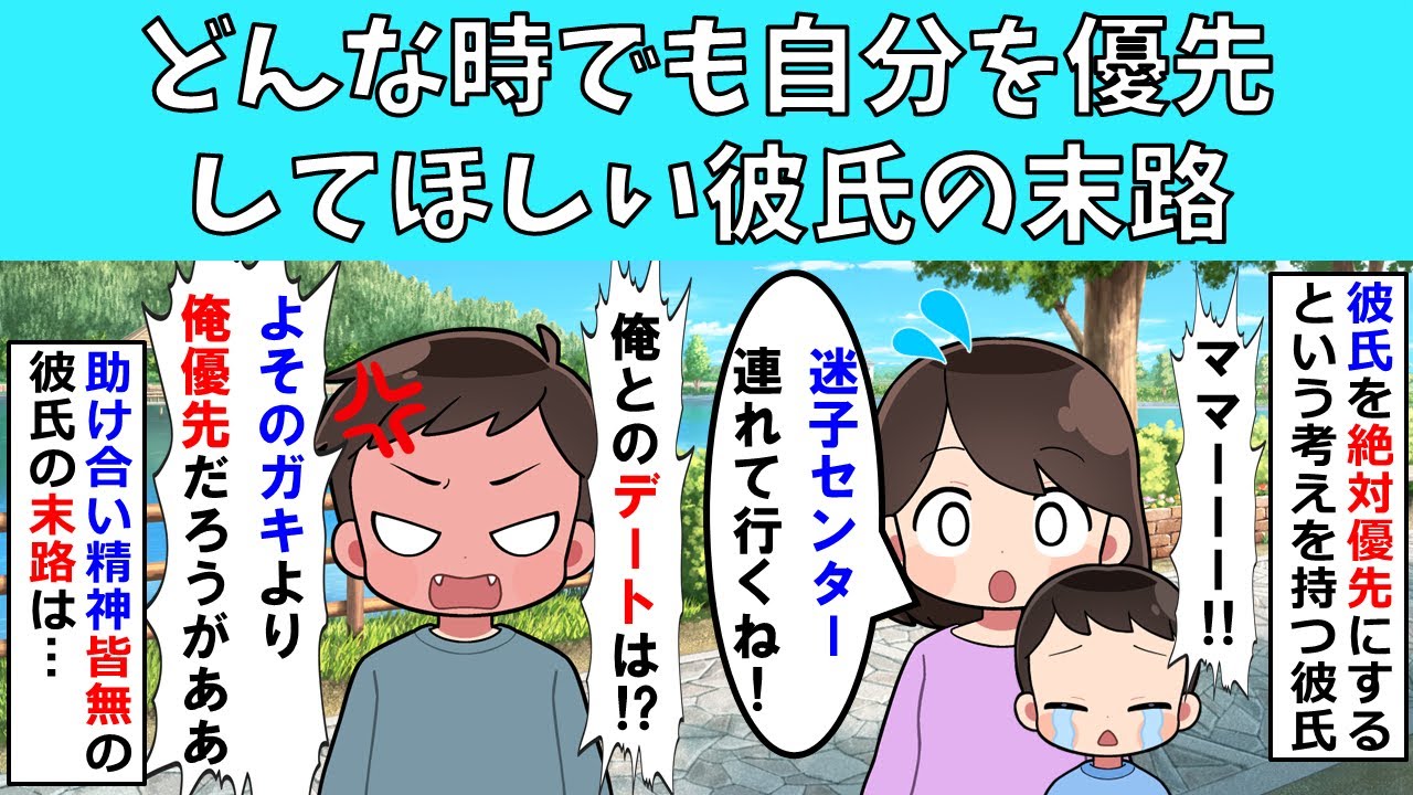 【修羅場】どんな時でも自分を優先してほしい彼氏の末路