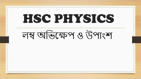 লম্ব অভিক্ষেপ ও উপাংশ || HSC Physics 1st Paper Chapter 2