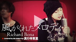 Video thumbnail of "【風がくれたメロディ Kaze ga Kureta Melody (Esoka) / リチャード・ボナ Richard Bona】みんなのうた(cover/カバー)真行寺恵里が歌ってみた♪"