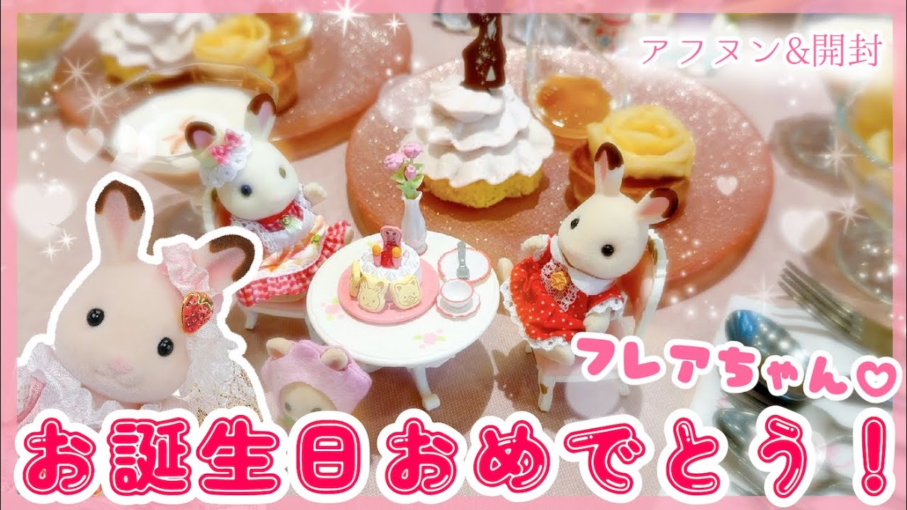 ♡お誕生日プレート♡ 【⑤あにまる(強強)】 おめでとう✨】特別なフレアちゃんと♡お誕生日をお祝いする日のvlog＆