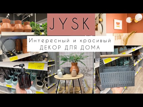 МАГАЗИН Jysk. Интересный