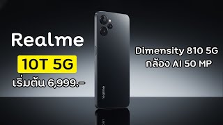 เปิดราคาไทย Realme 10T 5G มือถือสเปคสุดคุ้ม มาพร้อมกล้องหลัง AI 50 ล้าน ชิป Dimensity 810 5G