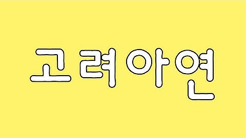 고려아연/비철금속 1위/10년간 배당증가