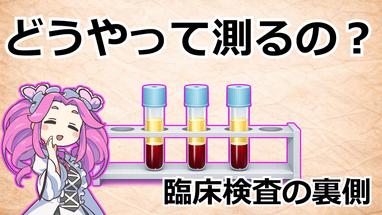 【補足解説】測定方法ってそもそも何が違うの？～血液検査の裏側を知ろう～