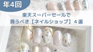 楽天スパセで狙うべきネイルshop