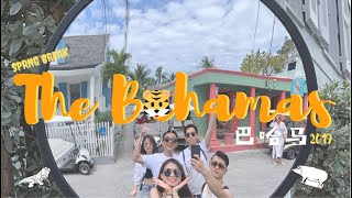Spring Break in The Bahamas 2019.跟住「老虎」去巴哈马. with Eng/中 subtitles