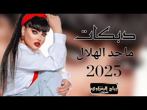 احلف يميني ما ابعد عنك ماجد الهلال 2025 جوبي معدل عزف طارق الحمداني