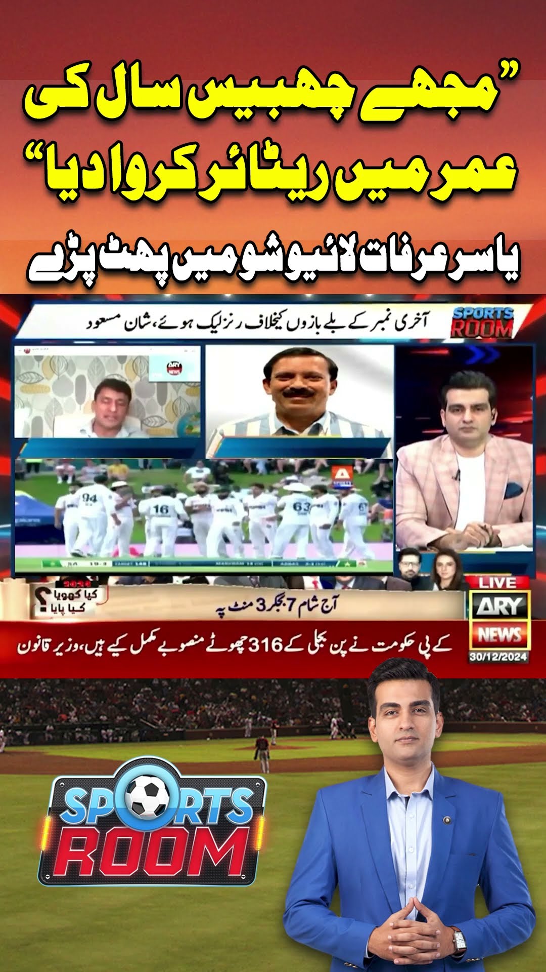 #YasirArafat #sportsroom #pakvssa #pakistan #cricket #arynews #youtubeshorts #shorts #reels