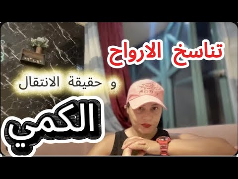 تناسخ الارواح حقيقة ام خيال اختراع الانتقال الكمي الان M3luka مع لوكا