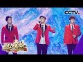 2018我要上春晚 歌曲表演 阿里郎 隔壁泰山 表演 阿里郎组合 CCTV春晚 