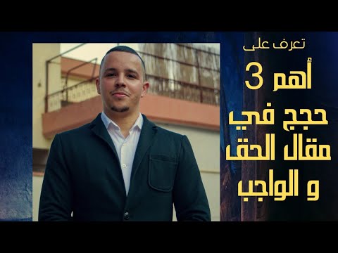 الحق والواجب أهم  حجج فلسفية بدون حفظ شعبة آداب و فلسفة