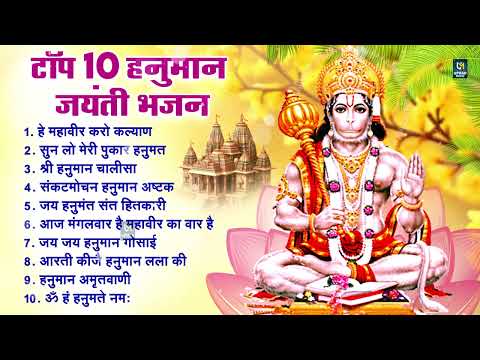 Nonstop Hanuman Ji Ke Bhajan | हनुमान भजन | Hanuman Janmoshtav Bhajan | Hanuman Jayanti Songs 2024