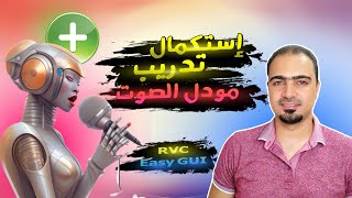 استكمال تدريب مودل الصوت أثناء استنساخ الصوت بالذكاء الإصطناعي | RVC Easy GUI