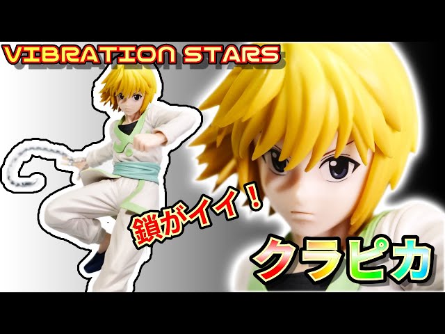 ハンターハンター VIBRATION STARS クラピカ フィギュア×15