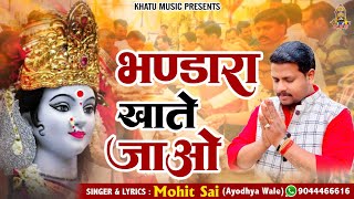 भण्डारा स्पेशल भजन । भण्डारा खाते जाओ । Bhandara Khate Jao । Mohit Sai Ji (Ayodhya) 9044466616