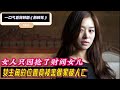 一口气看完韩剧 荆棘花 女孩被财阀家害得家破人亡 8年后逆袭归来只为报仇 一口气看完韩剧 荆棘花 女孩被财阀家害得家破人亡 8年后逆袭归来只为报仇